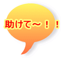助けて〜!!