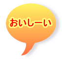 おいしーい