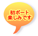 初ボート 楽しみです