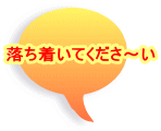 落ち着いてくださ〜い