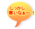 しっかし 寒いなぁ〜!