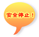 安全停止!