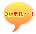 つかまれ〜!