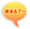 波あるで〜