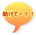 助けてー!!