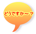 どうですか〜?