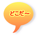 どこだ〜