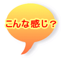 こんな感じ?