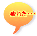 疲れた・・・