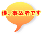 僕、事故者です