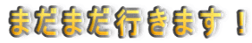 �܂��܂��s���܂��I