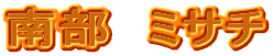 南部 ミサチ