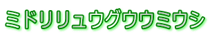 ミドリリュウグウウミウシ