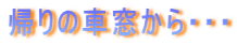 �A��̎ԑ�����E�E�E