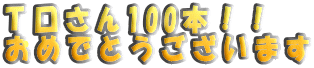 T口さん100本!! おめでとうございます