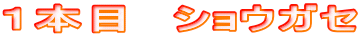 �P�{�ځ@�V���E�K�Z 