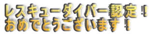 レスキューダイバー認定! おめでとうございます!