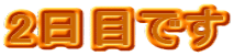 2日目です