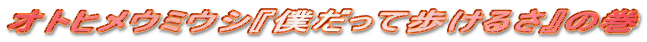�I�g�q���E�~�E�V�w�l�����ĕ����邳�x�̊�