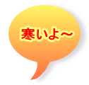 寒いよ〜