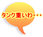 タンク重いわ・・・