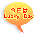 今日は Lucky Day