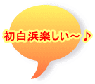 初白浜楽しい〜♪