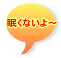 眠くないよ〜