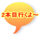 2本目行くよ〜