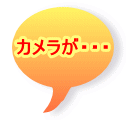 カメラが・・・