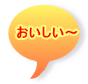 おいしい〜
