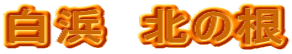 白浜 北の根