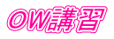 OW講習