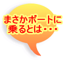 まさかボートに 乗るとは・・・