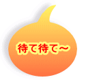 待て待て〜