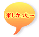楽しかった〜