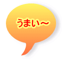 うまい〜