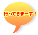 行ってきまーす!