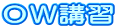 OW講習