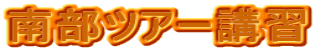 南部ツアー講習