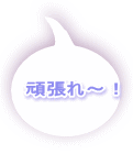 頑張れ〜!