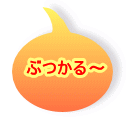 ぶつかる〜