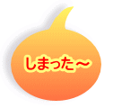 しまった〜