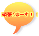 頑張りまーす!!