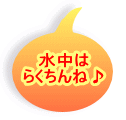 水中は らくちんね♪