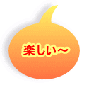 楽しい〜
