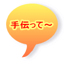 手伝って〜
