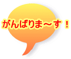 がんばりま〜す!