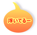 浮いてるー