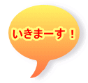 いきまーす!